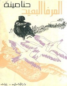 تحميل رواية المرفأ البعيد pdf – حنا مينه