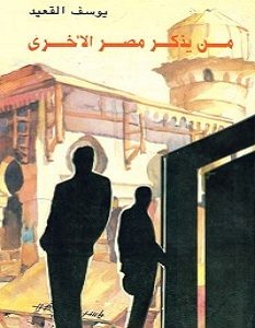 تحميل كتاب من يذكر مصر الأخرى pdf – يوسف القعيد