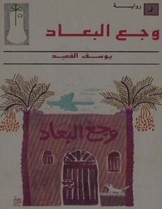 تحميل رواية وجع البعاد pdf – يوسف القعيد