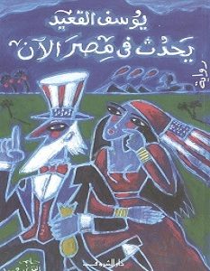 تحميل رواية يحدث فى مصر الآن pdf – يوسف القعيد
