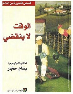 تحميل كتاب الوقت لا ينقضي pdf – بسام حجار