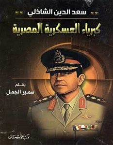 تحميل كتاب سعد الدين الشاذلي كبرياء العسكرية المصرية pdf – سمير الجميل