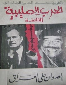 تحميل كتاب الحرب الصليبية الثامنة pdf – سعد الدين الشاذلي