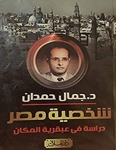 تحميل كتاب شخصية مصر pdf – جمال حمدان