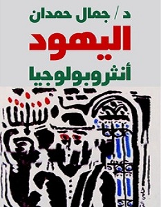 تحميل كتاب اليهود أنثروبولوجيا pdf – جمال حمدان