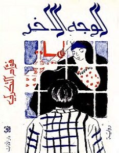 تحميل رواية الوجه الآخر pdf – فؤاد التكرلي