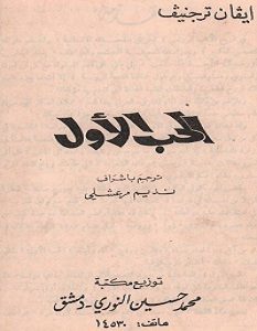 تحميل رواية الحب الأول pdf – إيفان تورغينيف