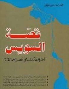 تحميل كتاب قصة السويس pdf – محمد حسنين هيكل