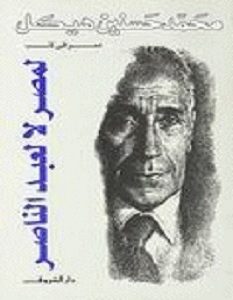 تحميل كتاب لمصر لا لعبد الناصر pdf – محمد حسنين هيكل