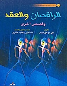 تحميل رواية الراقصان والعقد pdf – جي دي موباسان