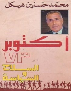 تحميل كتاب أكتوبر73 السلاح والسياسة pdf – محمد حسنين هيكل