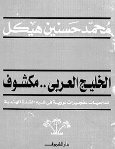 تحميل كتاب الخليج العربي مكشوف pdf – محمد حسنين هيكل