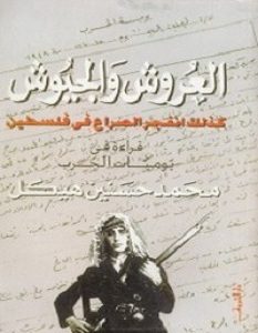 تحميل كتاب العروش والجيوش pdf – محمد حسنين هيكل