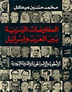تحميل كتاب الأسطورة والإمبراطورية والدولة اليهودية pdf – محمد حسنين هيكل