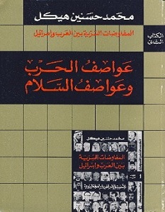 تحميل كتاب عواصف الحرب وعواصف السلام pdf – محمد حسنين هيكل