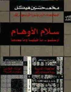تحميل كتاب سلام الأوهام pdf – محمد حسنين هيكل