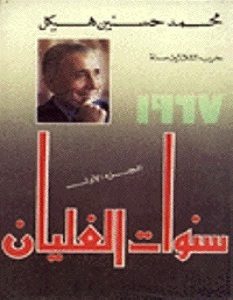 تحميل كتاب سنوات الغليان pdf – محمد حسنين هيكل