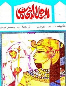 تحميل رواية الرجل الذى مات pdf – د. هـ لورانس