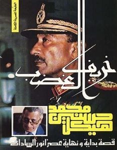 تحميل كتاب خريف الغضب pdf – محمد حسنين هيكل