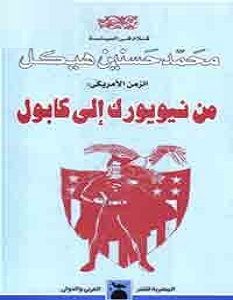 تحميل كتاب من نيويورك إلى كابول pdf – محمد حسنين هيكل