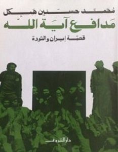 تحميل كتاب مدافع آية الله قصة إيران والثورة pdf – محمد حسنين هيكل
