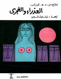 تحميل رواية العذراء والغجري pdf – د. هـ لورانس