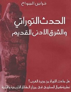 تحميل كتاب الحدث التوراتي والشرق الادني القديم pdf – فراس السواح