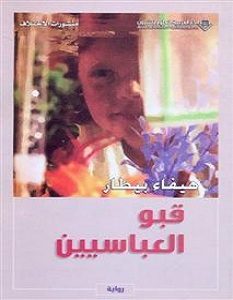 تحميل رواية قبو العباسيين pdf – هيفاء بيطار