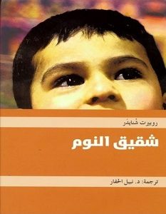 تحميل رواية شقيق النوم pdf – روبيرت شنايدر