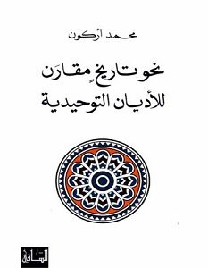 تحميل كتاب نحو تاريخ مقارن للأديان التوحيدية pdf – محمد أركون