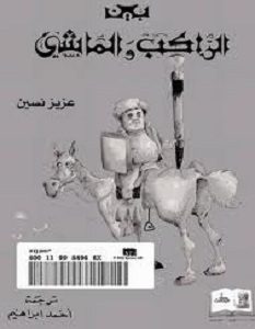 تحميل رواية بين الراكب والماشي pdf – عزيز نيسين