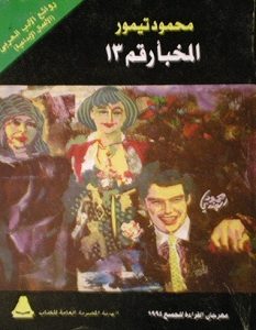 تحميل رواية المخبأ رقم 13 pdf – محمود تيمور