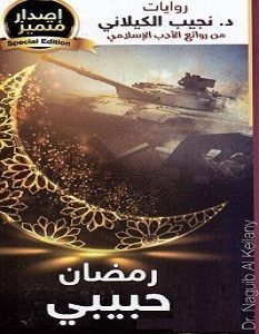 تحميل رواية رمضان حبيبي pdf – نجيب الكيلاني