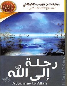 تحميل رواية رحلة إلى الله pdf – نجيب الكيلاني