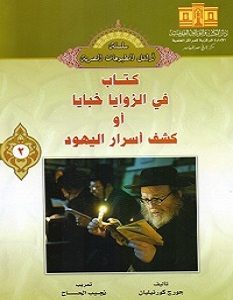 تحميل كتاب في الزوايا خبايا pdf – جورج كورنيليان