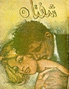 تحميل رواية شفتاه pdf – إحسان عبد القدوس
