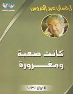 تحميل رواية كانت صعبة ومغرورة pdf – إحسان عبد القدوس