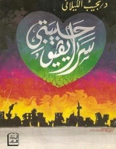 تحميل رواية سراييفو حبيبتي pdf – نجيب الكيلاني