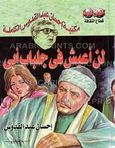 تحميل رواية لن أعيش في جلباب أبي pdf – إحسان عبد القدوس