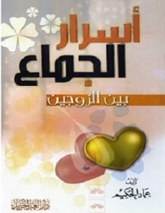 تحميل كتاب أسرار الجماع pdf – عماد الحكيم