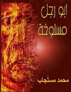 تحميل كتاب أبو رجل مسلوخة pdf – محمد مستجاب