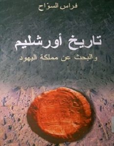 تحميل كتاب تاريخ أورشليم pdf – فراس السواح