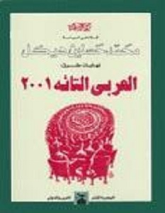 تحميل كتاب العربى التائه ٢٠٠١ pdf – محمد حسنين هيكل