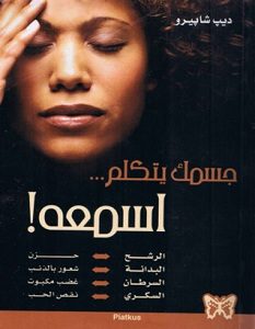 تحميل كتاب جسمك يتكلم إسمعه pdf – ديب شابيرو