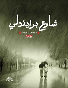 تحميل رواية شارع برايندلي pdf – ماجد محمد