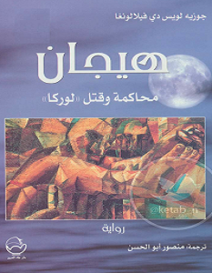 تحميل رواية هيجان – محاكمة وقتل لوركا pdf – جوزيه لويس دي فيلالونغا