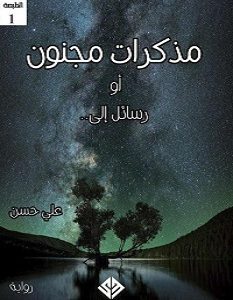 تحميل رواية مذكرات مجنون pdf – علي حسن