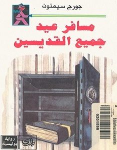 تحميل رواية مسافر عيد جميع القديسين pdf – جورج سيمنون