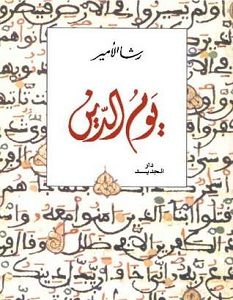 تحميل رواية يوم الدين pdf – رشا الأمير