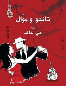 تحميل رواية تانجو وموال pdf – مي خالد